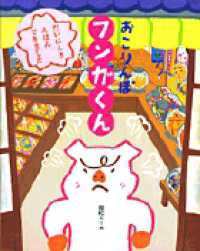 おこりんぼフンガくん おひさまのほん