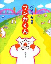 べそっかきフンガくん おひさまのほん