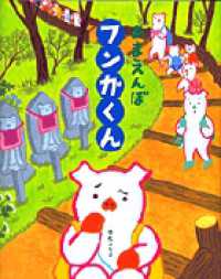 おひさまのほん<br> あまえんぼ　フンガくん