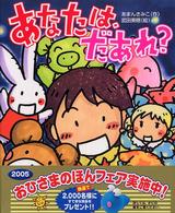 あなたは、だあれ？ おひさまのほん