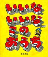 おひさまのほん<br> いいないいなこのおうち