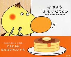 おはようはなはなマロン - でこぼこフレンズ