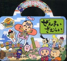 ぜんまいざむらい おでかけシールえほん