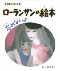 ローランサンの絵本 - 忘れないよ 小学館あーとぶっく