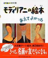 小学館あーとぶっく<br> モディリアニの絵本 - あえてよかった