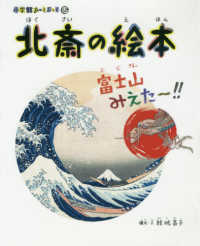 小学館あーとぶっく<br> 北斎の絵本―富士山みえたー！！