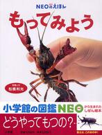 ＮＥＯのえほん<br> もってみよう