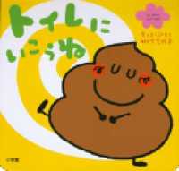 はじめてのしつけ絵本<br> トイレにいこうね