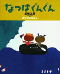 おひさまのほん<br> なつはぐんぐん―きせつのえほん