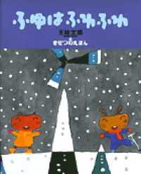 おひさまのほん<br> ふゆはふわふわ―五味太郎・きせつのえほん