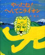 おひさまのほん<br> やったね！へんてこライオン