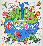 ポペッツタウン おひさまのほん