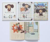 「チェブラーシカ」絵本セット（既４巻）