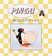 Ｐｉｎｇｕ 〈３〉 みんなでサーカス