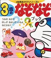 ３歳のなぞなぞブック 嵩瀬 ひろし 作 藤田 侑巳 木村 光雄 島浦 孝全 絵 紀伊國屋書店ウェブストア オンライン書店 本 雑誌の通販 電子書籍ストア