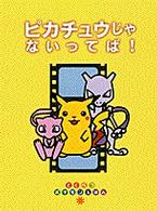 ピカチュウじゃないってば！ - とくべつポケモンえほん