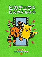 ピカチュウとたんけんちゅう - とくべつポケモンえほん