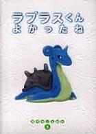 ポケモンえほん<br> ラプラスくん　よかったね