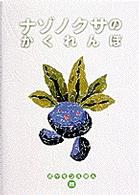 ナゾノクサのかくれんぼ ポケモンえほん