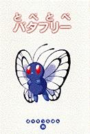 とべとべバタフリー ポケモンえほん