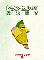 トランセルってなあに？ ポケモンえほん