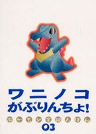 ワニノコがぶりんちょ！ ポケモン金銀えほん