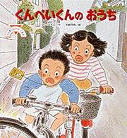 くんぺいくんのおうち 小学館〈心を育てるメッセージ絵本シリーズ〉
