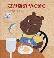 さかなのやくそく 小学館〈心を育てるメッセージ絵本シリーズ〉