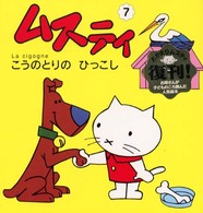 こうのとりのひっこし ムスティの絵本 （復刊）