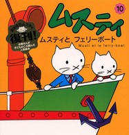 ムスティとフェリーボート ムスティの絵本 （復刊）