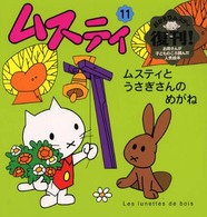 ムスティとうさぎさんのめがね ムスティの絵本 （復刊）