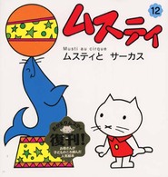 ムスティとサーカス ムスティの絵本 （復刊）