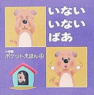 いないいないばあ 小学館ポケットえほん