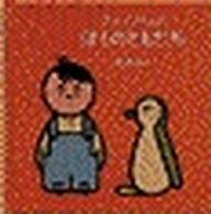 チャップくんの　ぼくのともだち