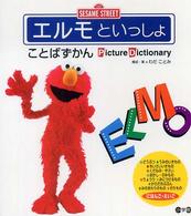 エルモといっしょことばずかん - Ｓｅｓａｍｅ　Ｓｔｒｅｅｔ　Ｐｉｃｔｕｒｅ　ｄｉｃ