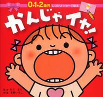 かんじゃイヤ！