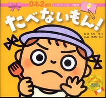 たべないもん！ - しつけメッセージ絵本　０・１・２歳児