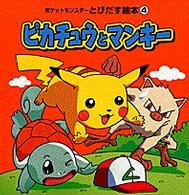 ピカチュウとマンキー ポケットモンスターとびだす絵本