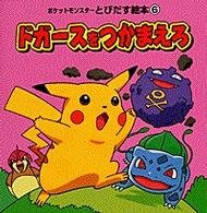 ポケットモンスターとびだす絵本<br> ドガースをつかまえろ