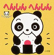 へんしんへんしん 小学館のとびだす絵本