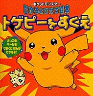 ポケットモンスターひかるとびだす絵本<br> トゲピーをすくえ