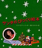 サンタのびっくり絵本 - ポップアップ・クリスマス絵本