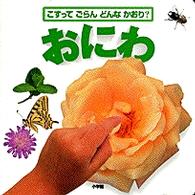 おにわ - こすってごらんどんなかおり？