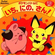 ポケモンバトルだいち、にの、さん！ ポケモンパッチン絵本