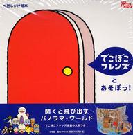 でこぼこフレンズとあそぼっ！ - ＮＨＫおかあさんといっしょ　大型しかけ絵本