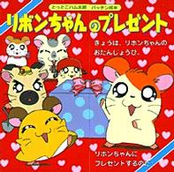 リボンちゃんのプレゼント 紀伊國屋書店ウェブストア オンライン書店 本 雑誌の通販 電子書籍ストア リボンちゃんのプレゼント 紀伊國屋書店ウェブストア オンライン書店 本 雑誌の通販 電子書籍ストア