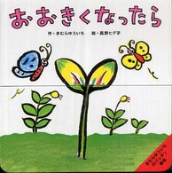きむらゆういちのパッチン絵本<br> おおきくなったら