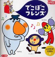 とびだすえほん<br> でこぼこフレンズ 〈５〉 - ＮＨＫおかあさんといっしょ なになにつぼちんペッタン