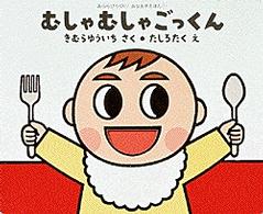 あららびっくり！あなあきえほん<br> むしゃむしゃごっくん