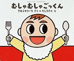 むしゃむしゃごっくん あららびっくり！あなあきえほん